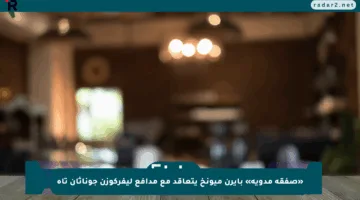 «صفقة مدوية» بايرن ميونخ يتعاقد مع مدافع ليفركوزن جوناثان تاه